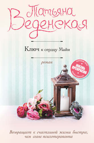 Татьяна Веденская, Ключ к сердцу Майи